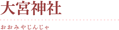 大宮神社