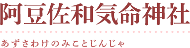 阿豆佐和気命神社
