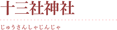 十三社神社