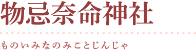 物忌奈命神社