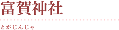 富賀神社
