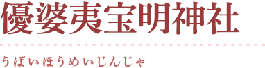 優婆夷宝明神社