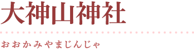 大神山神社