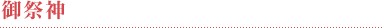 御祭神