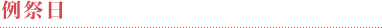 例祭日