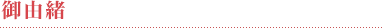 御由緒