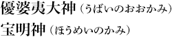 優婆夷大神（うばいのおおかみ）　宝明神（ほうめいのかみ）