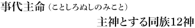 事代主命（ことしろぬしのみこと）主神とする同族12神