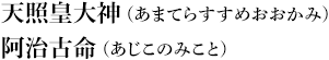 天照皇大神（あまてらすすめおおかみ）　阿治古命（あじこのみこと）