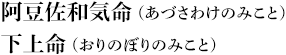 阿豆佐和気命（あづさわけのみこと）　下上命（おりのぼりのみこと）